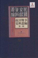 抗日<em>战争</em>史料丛编  第<em>1</em>辑  第<em>1</em>9册