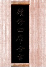 续<em>修</em>四库全书  1308  集部别集类