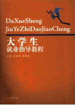大学生就业指导<em>教程</em>