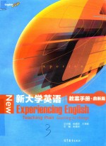 新大学英语教案手册  鼎新篇