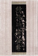 续<em>修</em>四库全书  1583  集部总集类