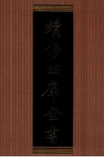 续<em>修</em>四库全书  1369  集部别集类