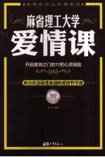 麻省理工<em>大学</em>  爱情<em>课</em>