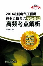2014注册电气工程师执业资格考试  专业基础  高频考点解析