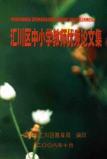 汇川区中小学教师<em>优秀</em><em>论<em>文集</em></em>