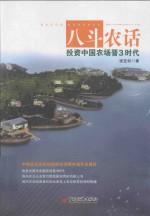 八斗农话  投资中国农场晋3时代