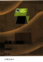 混凝土结构  第3版