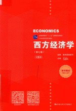 西方经济学  第7版  含习题本