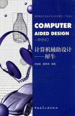 计算机辅助设计  犀牛