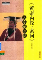 <em><em>黄帝</em><em>内经</em></em>  <em>素问</em>  大字诵读版