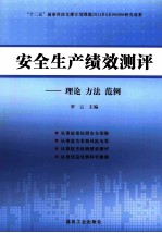安全生产绩效测评  理论  方法  范例