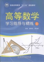 高等数学学习指导与精练  上