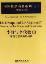李群与李代数  III  李群与李代数的结构  III  structure of Lie groups <em>an</em>d Lie <em>al</em>gebr<em>as</em>
