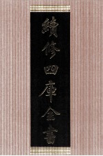 续<em>修</em>四库全书  1472  集部别集类