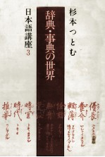 辞典?事典の<em>世界</em>　杉木勉日本語講座<em>3</em>