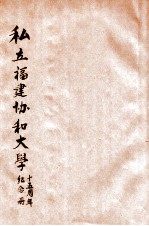 私立<em>福建</em>协和<em>大学</em>十五周年纪念册