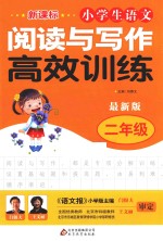小学生语文阅读与写作高效训练  二年级
