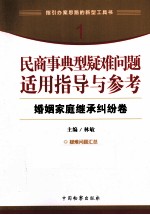 民商事典型疑难问题适用指导与参考  <em>1</em>  婚姻家庭继承纠纷卷