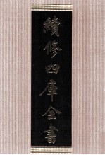 续<em>修</em>四库全书  1601  集部总集类