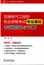 注册电气工程师执业资格考试  专业基础  考题精选<em>与</em>详解