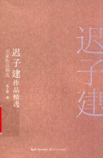迟子建作品精选