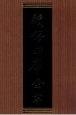 续<em>修</em>四库全书  1320  集部别集类