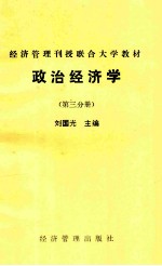 经济管理刊授联合大学教材  政治经济学  第3分册