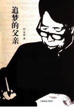 追<em>梦的</em>父亲
