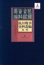抗日<em>战争</em>史料丛编  第<em>1</em>辑  第6<em>1</em>册