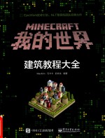 <em>Minecraft</em><em>我的</em><em>世界</em>  建筑教程大全