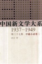 中国新文学大系  1937-1949  第37集  中篇小说  卷2  影印本