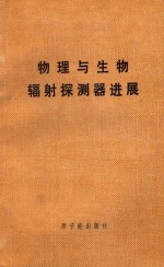 <em>物理</em><em>与</em>生物辐射探测器进展  国际<em>原子</em>能机构1970年11月座谈会文集