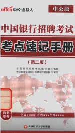 中国银行招聘考试考点速记手册  第<em>2</em>版  <em>2</em>017版  中公版