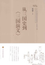 从三国史到  三国<em>演义</em>