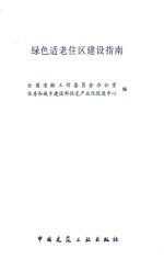 绿色适老住区<em>建设</em>指南