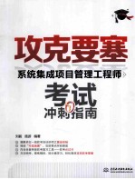 <em>系统</em>集成项目<em>管理</em>工程师考试冲刺<em>指南</em>