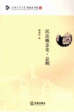 民法概念史  总则