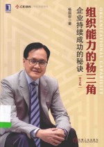组织能力的<em>杨</em>三角  企业持续成功的秘诀