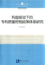 利益驱动下的专利<em>质量</em>控制政策体系研究