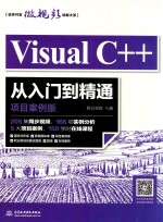 <em>Visual</em>  <em>C</em>++从入门到精通  <em>项目</em>案例<em>版</em>