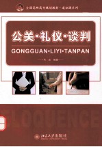 公关·礼仪·谈判