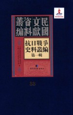 抗日<em>战争</em>史料丛编  第<em>1</em>辑  第33册