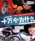 十万个为什么  人体奥秘卷  彩图注音版