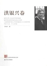 江苏社科名家<em>文库</em>  洪银兴卷