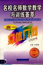 名校名师数学教学与训练荟萃  高一立体几何