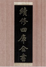 续修四库全书  1478  集部别集类