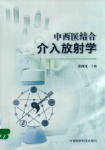 中西医结合介入放射学