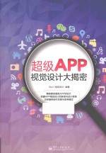 超级APP视觉<em>设计</em>大揭密  全彩