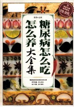 糖尿病怎么吃怎么养大全集  专家指导版