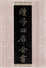 续<em>修</em>四库全书  1550  集部别集类